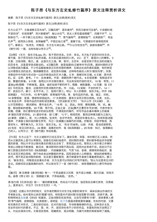 陈子昂《与东方左史虬修竹篇序》原文注释赏析译文