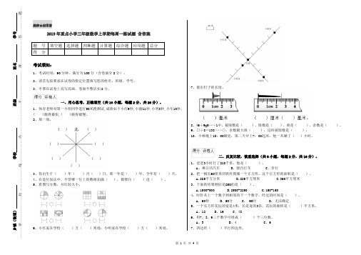 2019年重点小学三年级数学上学期每周一练试题 含答案