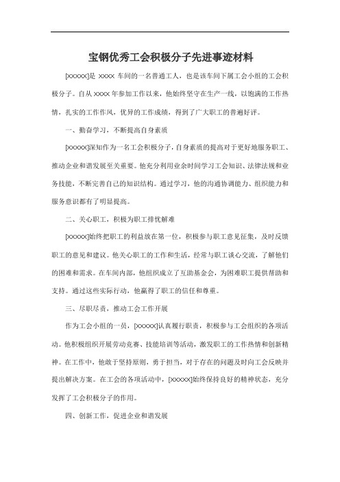 宝钢优秀工会积极分子先进事迹材料