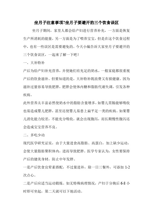 坐月子注意事项-坐月子要避开的三个饮食误区