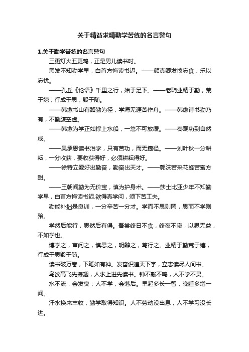 关于精益求精勤学苦练的名言警句