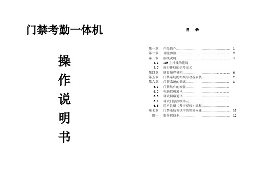 门禁考勤一体机操作手册资料