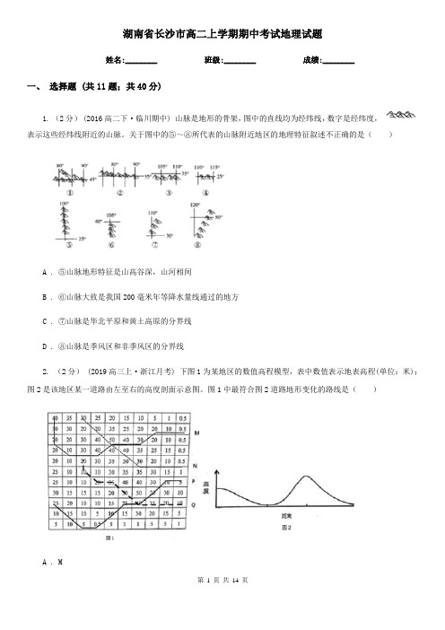 湖南省长沙市高二上学期期中考试地理试题