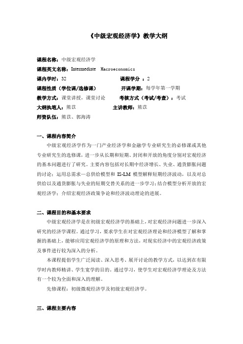 中级宏观经济学教学大纲