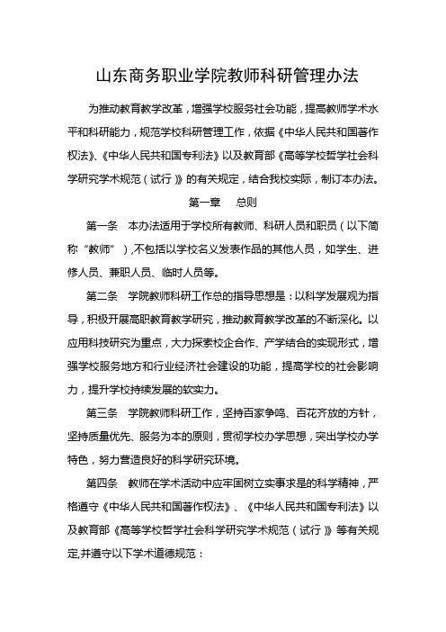 山东商务职业学院教师科研管理办法