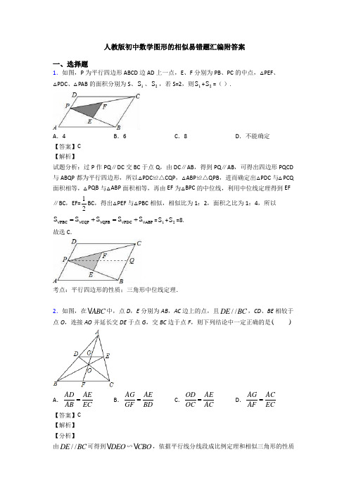 人教版初中数学图形的相似易错题汇编附答案