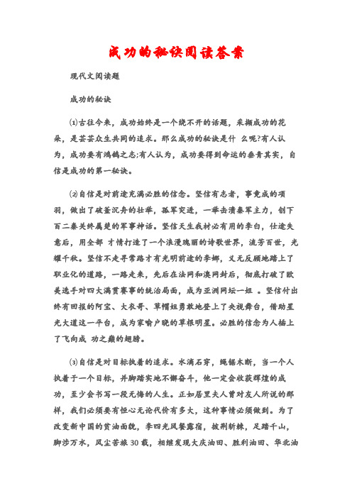 (现代文阅读题)成功的秘诀阅读答案