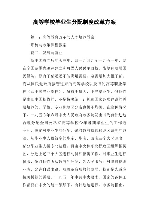 高等学校毕业生分配制度改革方案