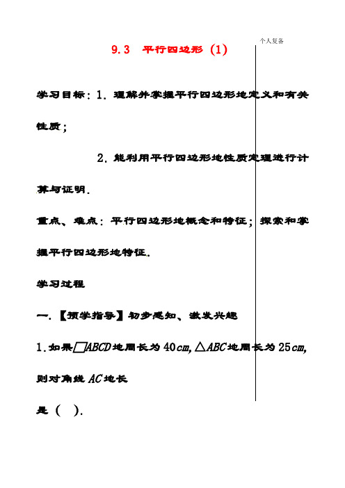 最新苏教版八年级数学下册9.3平行四边形公开课优质教案(9)