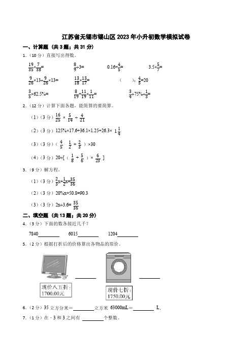 江苏省无锡市锡山区2023年小升初数学模拟试卷(苏教版)