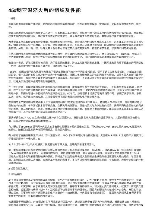 45#钢亚温淬火后的组织及性能