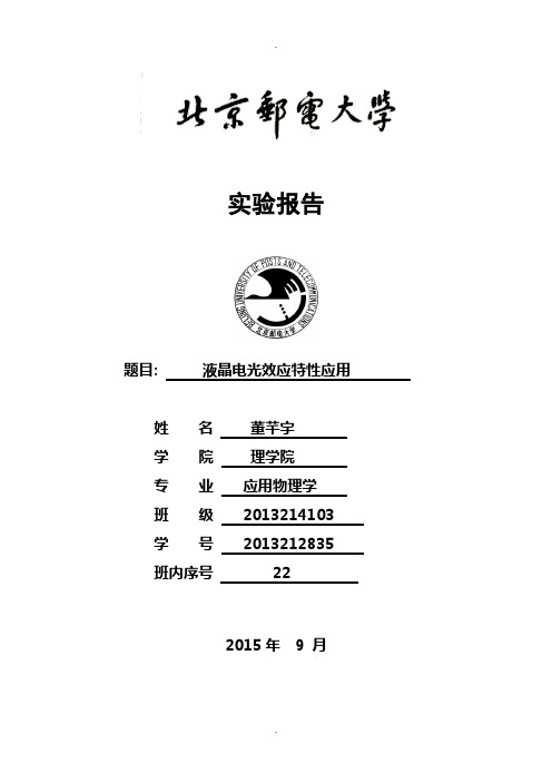 液晶电光特性及其应用实验报告-老董