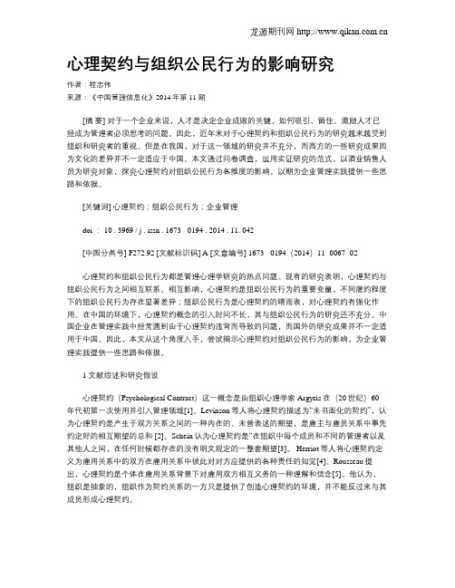 心理契约与组织公民行为的影响研究