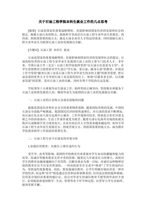 关于石油工程学院本科生就业工作的几点思考