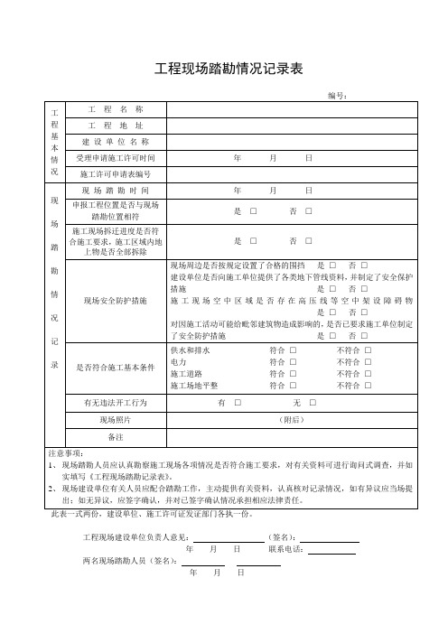 工程现场踏勘情况记录表