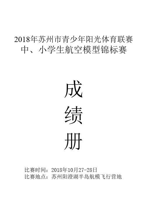 2018年苏州市青少年阳光体育联赛