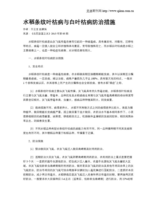 水稻条纹叶枯病与白叶枯病防治措施