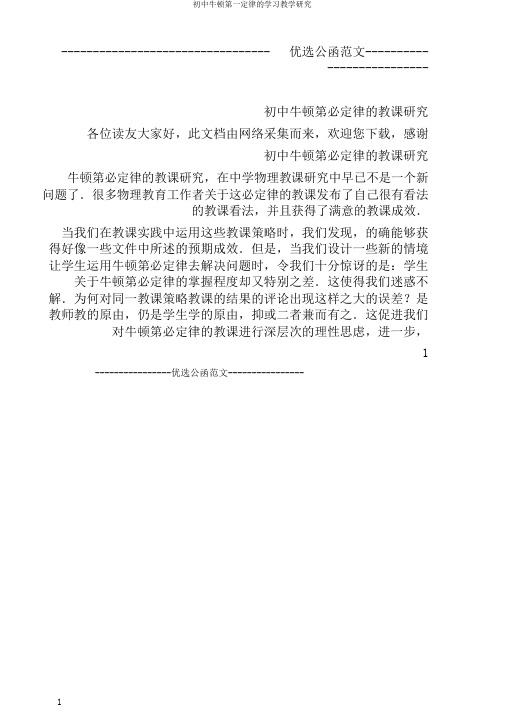 初中牛顿第一定律的学习教学研究