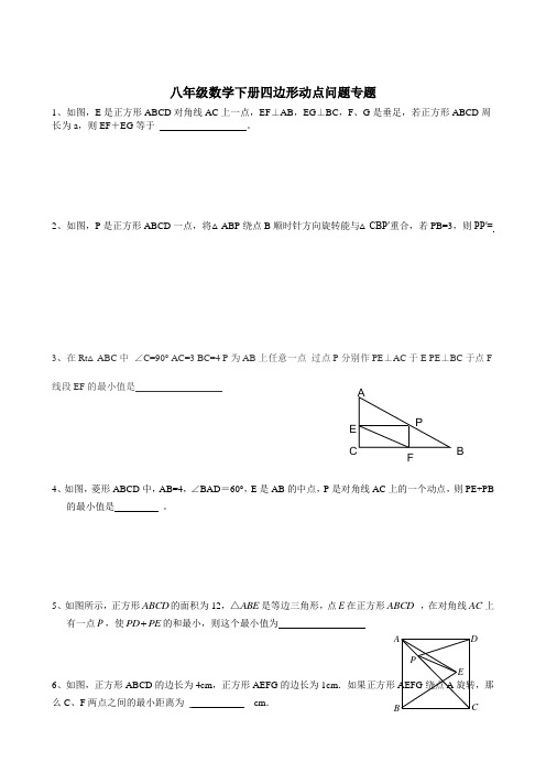 八年级下册四边形动点问题和问题详解