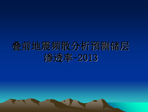 最新叠前地震频散分析预测储层渗透率-课件ppt