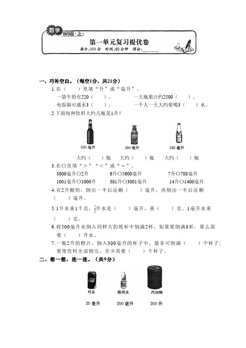 +第1单元《升与毫升》(单元测试)-2024-2025学年四年级上册数学苏教版