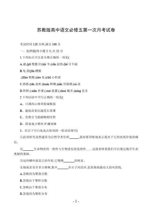 苏教版高中语文必修五第一次月考试卷