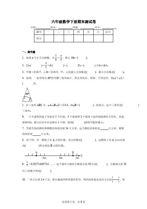 六年级数学下册期末测试卷 (二)(含答案)