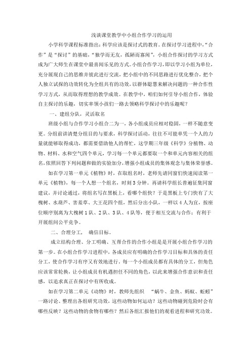 浅谈课堂教学中小组合作学习的运用