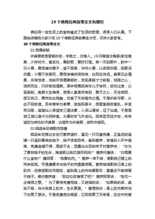 19个佛教经典故事全文有哪些