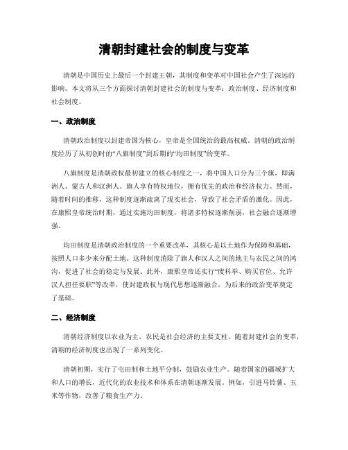 清朝封建社会的制度与变革