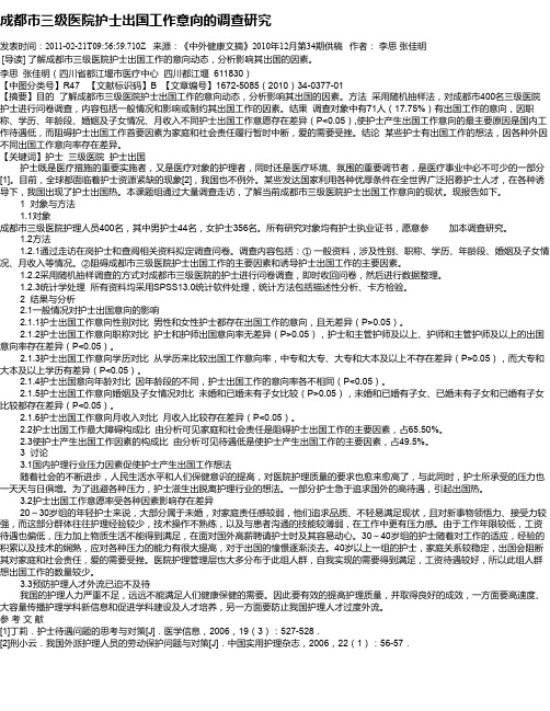 成都市三级医院护士出国工作意向的调查研究