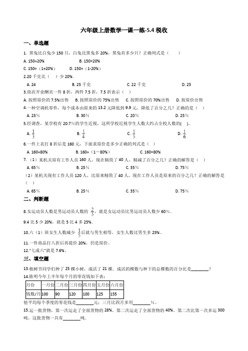 六年级上册数学一课一练-5.4税收 冀教版(2014秋)(含答案)