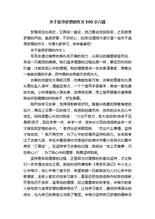 关于追寻梦想的作文500字六篇