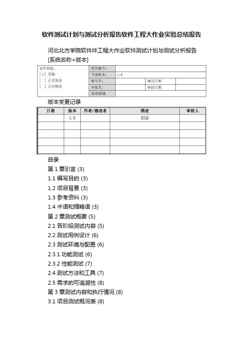 软件测试计划与测试分析报告软件工程大作业实验总结报告