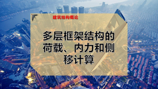 多层框架结构的荷载、内力和侧移计算