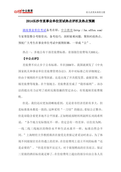 2014长沙市直事业单位面试热点评析及热点预测