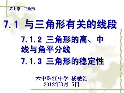 7.1.2三角形的高中线角分线7.1.3三角形稳定性(六中珠中杨敏浩)