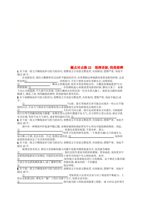 2019高考语文大二轮复习 题点八 语言文字运用 题点对点练22 理清语脉,找准接榫(含2018高考真题)