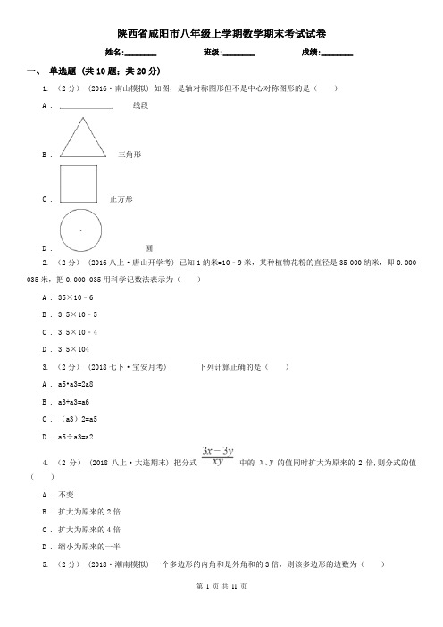 陕西省咸阳市八年级上学期数学期末考试试卷