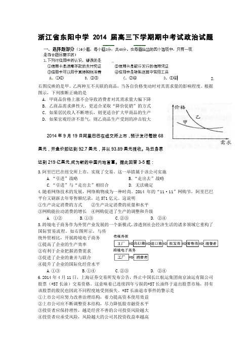 浙江省东阳中学2014届高三下学期期中考试政治试题