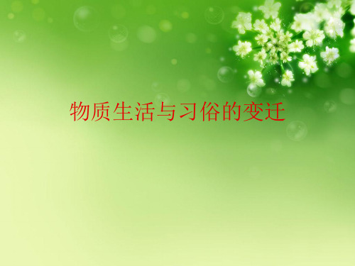 物质生活与习俗的变迁优秀课件