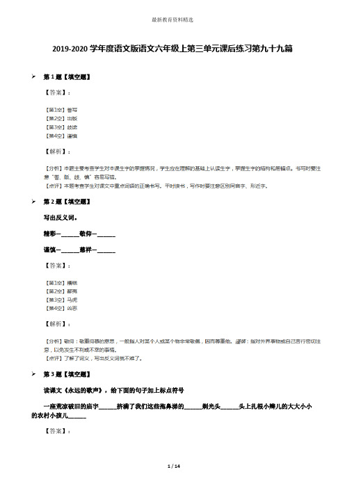 2019-2020学年度语文版语文六年级上第三单元课后练习第九十九篇