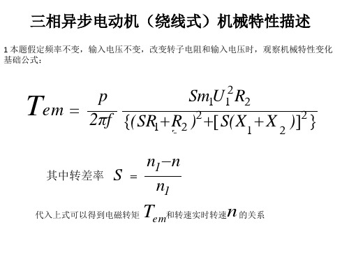 异步电机机械特性及MATLAB仿真