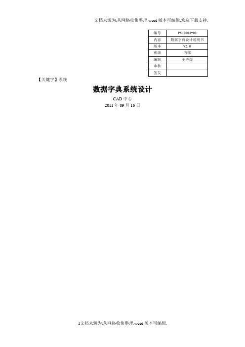 【系统】数据字典设计文档模板