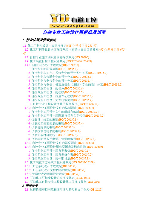 自控专业工控设计用标准及规范