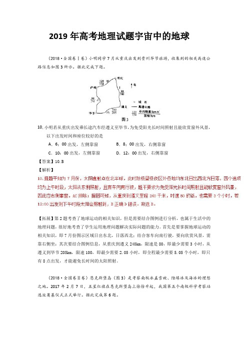 2019年高考地理试题宇宙中的地球分项汇编