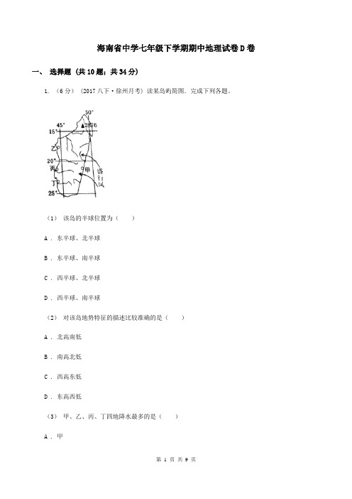 海南省中学七年级下学期期中地理试卷D卷