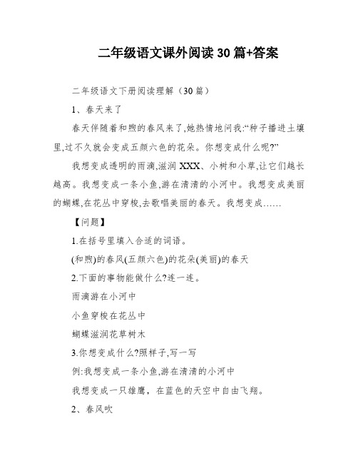 二年级语文课外阅读30篇+答案