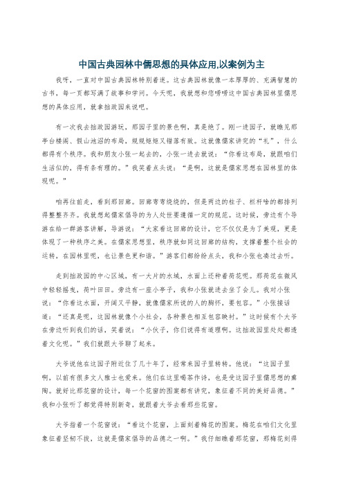 中国古典园林中儒思想的具体应用,以案例为主