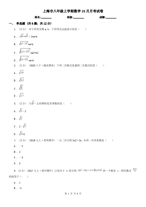 上海市八年级上学期数学10月月考试卷